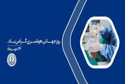 پیام تبریک رئیس بیمارستان شهدای سلامت به مناسبت روز جهانی هوشبری